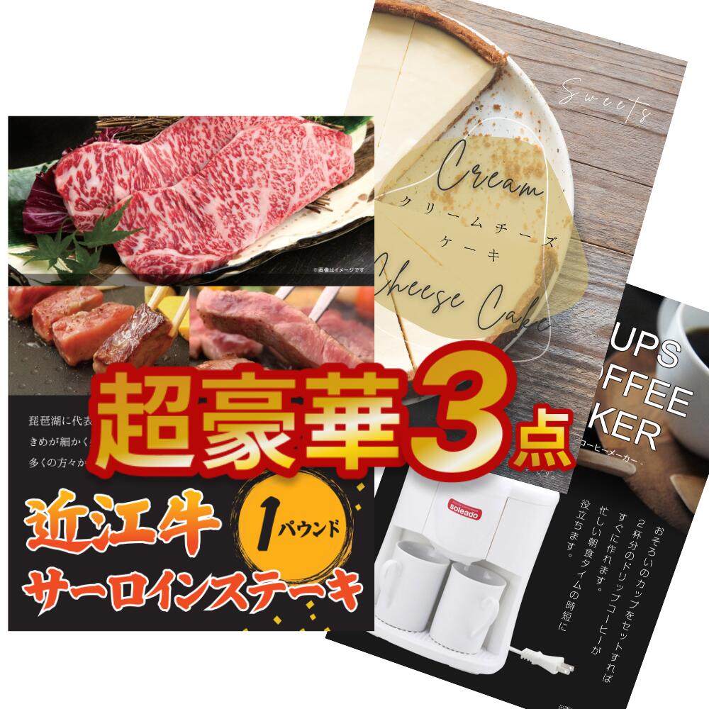二次会 景品 【超豪華 景品 3点セット】 近江牛 1パウンド サーロイン ステーキ クリームチーズケーキ 2カップコーヒーメーカー 目録 全てA3パネル付｜有効期限無し 結婚式 ビンゴ イベント おすすめ