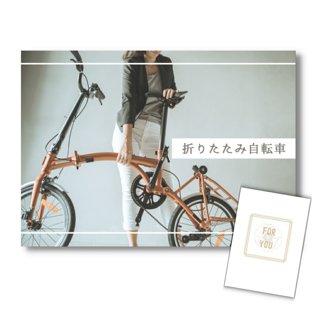結婚式 景品 【単品】 折りたたみ自転車 目録 A3パネル付｜有効期限無し 二次会 おしゃれ おすすめ 新パネル