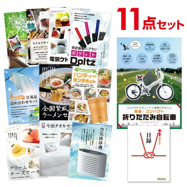 二次会 景品 【おまかせ 11点セット】 折りたたみ自転車 目録 A3パネル付｜有効期限無し 結婚式 ビンゴ イベント おすすめ