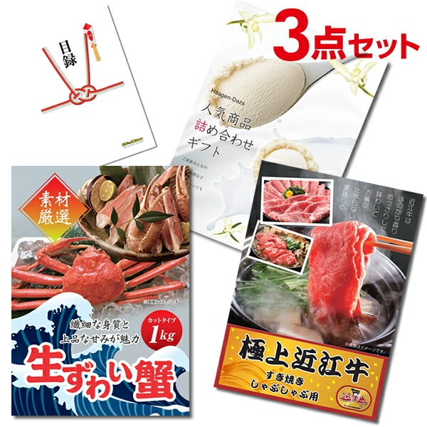 二次会 景品 【超豪華グルメ景品 3点セット】 ズワイガニ 1kg 近江牛 ハーゲンダッツ 目録 全てA3パネル付｜有効期限無し 結婚式 ビンゴ イベント おすすめ