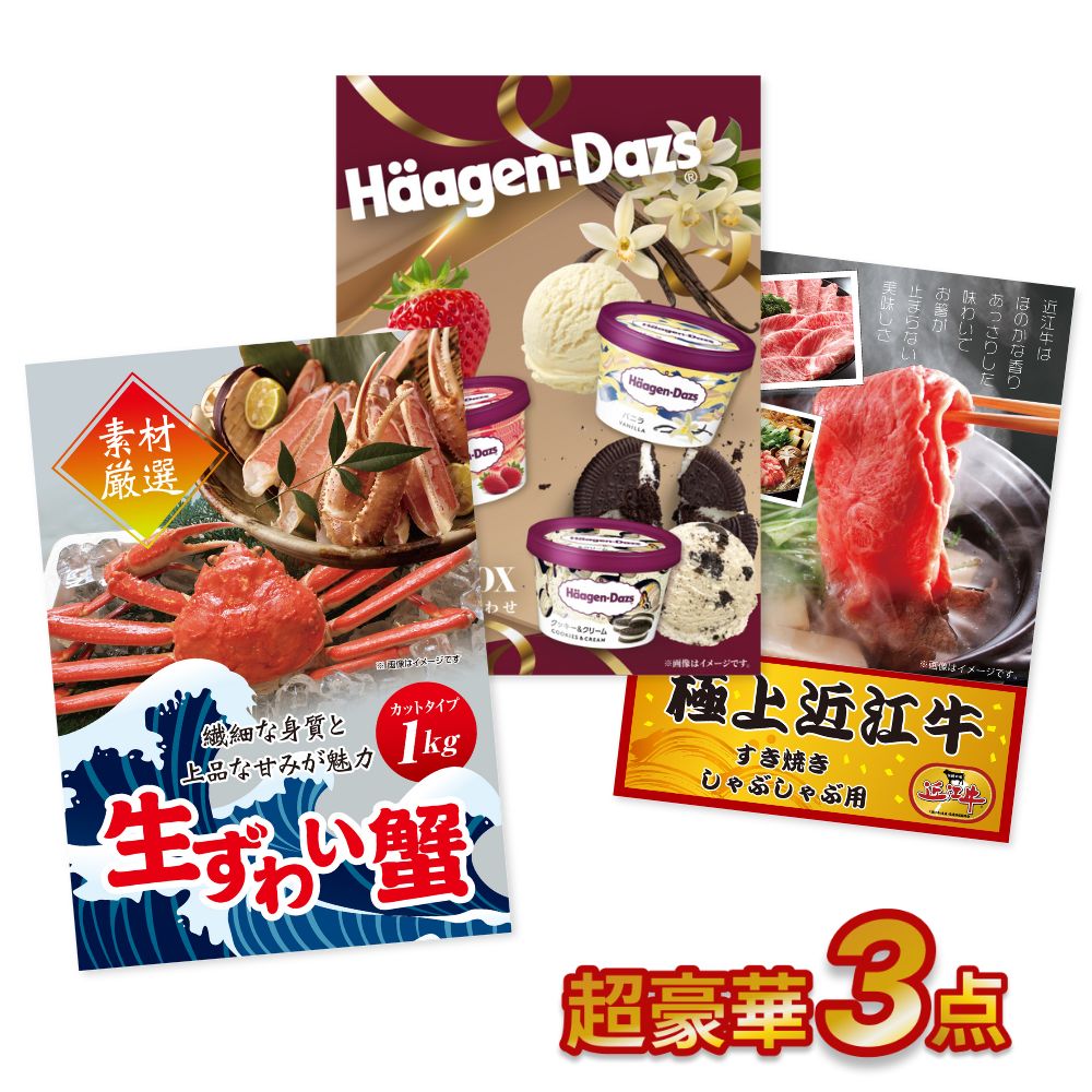 二次会 景品 【超豪華グルメ景品 3点セット】 ズワイガニ 1kg 近江牛 ハーゲンダッツ 目録 全てA3パネル付｜有効期限無し 結婚式 ビンゴ イベント おすすめ