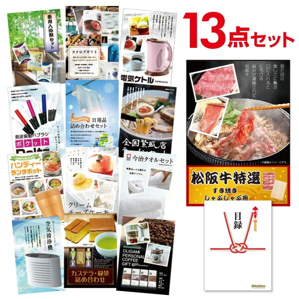 二次会 景品 【おまかせ 13点セット】 お肉 松阪牛 すき焼き肉 380g A5 目録 A3パネル付｜有効期限無し 結婚式 ビンゴ イベント おすすめ