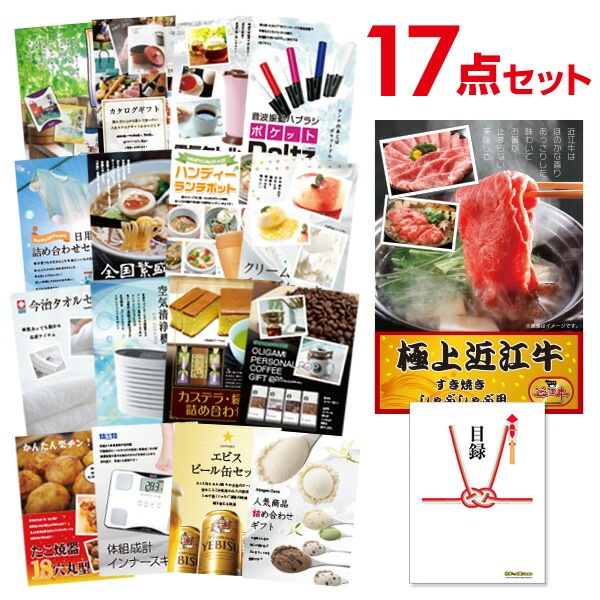 二次会 景品 【おまかせ 17点セット】 近江牛 300g すき焼き・しゃぶしゃぶ肉 お肉 目録 A3パネル付｜有効期限無し 結婚式 ビンゴ イベント おすすめ