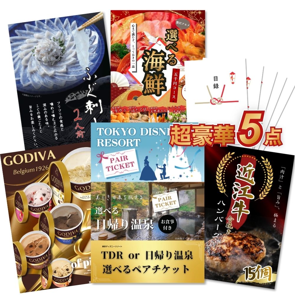 二次会 景品 【超豪華 景品 5点セット】 ディズニー or 日帰り温泉ペア 選べるペアチケット  日帰り温泉 近江牛ハンバーグ 選べる海鮮 ふぐ刺し ゴディバ  目録 全てA3パネル付｜有効期限無し 結婚式 ビンゴ イベント おすすめ