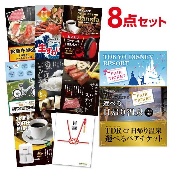 二次会 景品 【超豪華 景品 8点セット】 ディズニー or 日帰り温泉ペア 選べるペアチケット 松阪牛等 目録 全てA3パネル付｜有効期限無し 結婚式 ビンゴ イベント おすすめ