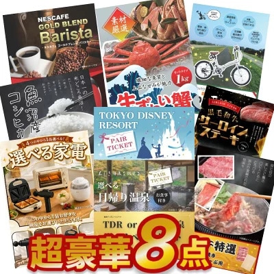 結婚式 景品 8点セット 選べるペアチケット入り 超豪華 目録 A3パネル付 ディズニー 日帰り温泉 松阪牛 ズワイガニ1kg 家電 折りたたみ自転車 黒毛和牛サーロイン 二次会 ビンゴ 忘年会 ゴルフ 有効期限無 QR申込