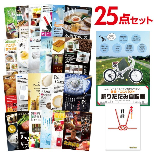 二次会 景品 【おまかせ 25点セット】 折りたたみ自転車 目録 A3パネル付｜有効期限無し 結婚式 ビンゴ イベント おすすめ