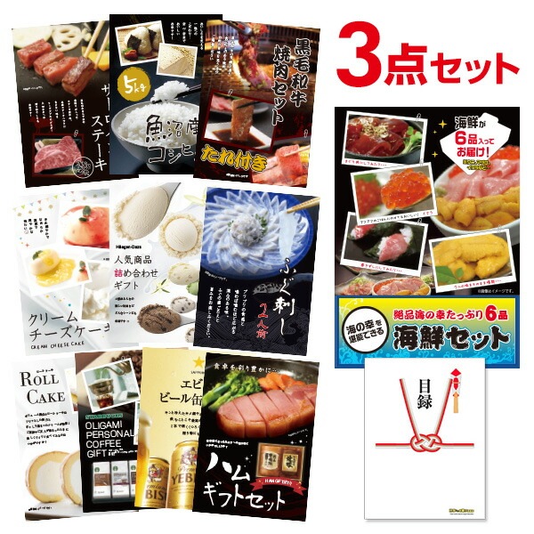 二次会 景品 海鮮セット ( ウニ マグロ イクラ等 ) 【ハーゲンダッツ等の中から選べる豪華グルメ 景品3点セット】 目録 A3パネル付｜有効期限無し 結婚式 ビンゴ イベント おすすめ