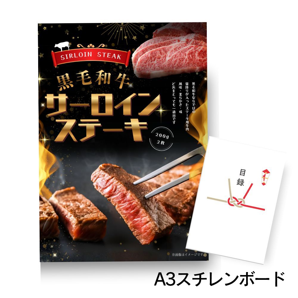 二次会 景品 【単品】 お肉 黒毛和牛サーロインステーキ 200g×2枚 目録 A3 or A4パネル付｜有効期限無し 結婚式 ビンゴ イベント おすすめ
