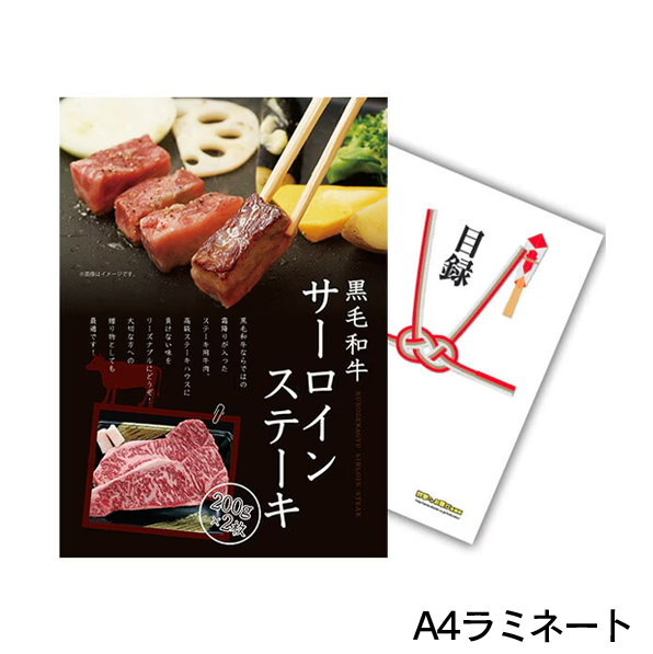 二次会 景品 【単品】 お肉 黒毛和牛サーロインステーキ 200g×2枚 目録 A3 or A4パネル付｜有効期限無し 結婚式 ビンゴ イベント おすすめ