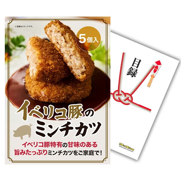 二次会 景品 【単品】 イベリコ豚のミンチカツ 5個入 目録 A4パネル付｜有効期限無し 結婚式 ビンゴ イベント おすすめ
