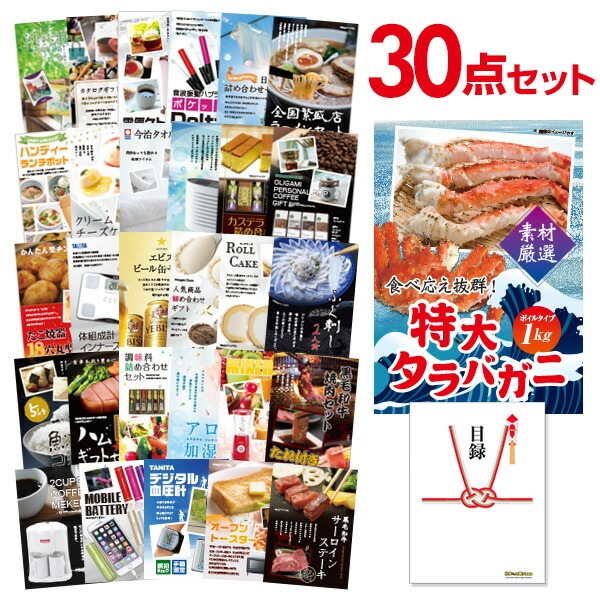 二次会 景品 【おまかせ 30点セット】 特大タラバガニ 1kg ( ボイルタイプ ) タラバ蟹 目録 A3パネル付｜有効期限無し 結婚式 ビンゴ イベント おすすめ