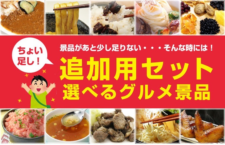 二次会 景品 【追加用セット】 選べるグルメ景品 2点セット】 目録 A4パネル付｜有効期限無し 結婚式 ビンゴ イベント おすすめ