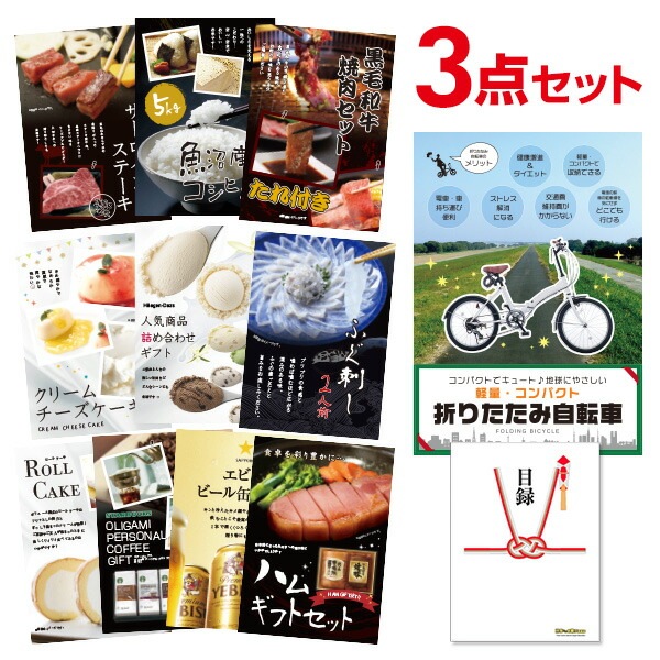 二次会 景品 折りたたみ自転車 【ハーゲンダッツ等の中から選べる豪華グルメ 景品3点セット】 目録 A3パネル付｜有効期限無し 結婚式 ビンゴ イベント おすすめ