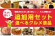 二次会 景品 【追加用セット】 選べるグルメ景品 4点セット】 目録 A4パネル付｜有効期限無し 結婚式 ビンゴ イベント おすすめ