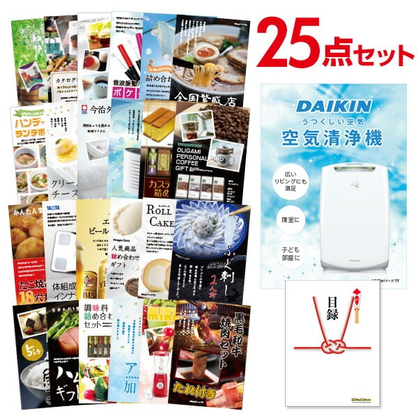 二次会 景品 【おまかせ 25点セット】 空気清浄機 ダイキン 目録 A3パネル付｜有効期限無し 結婚式 ビンゴ イベント おすすめ