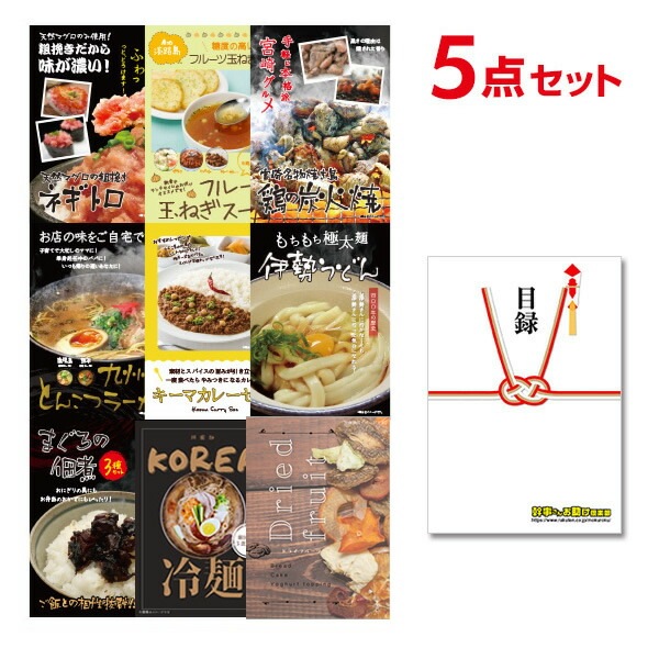 二次会 景品 【追加用セット】 選べるグルメ景品 5点セット】 目録 A4パネル付｜有効期限無し 結婚式 ビンゴ イベント おすすめ