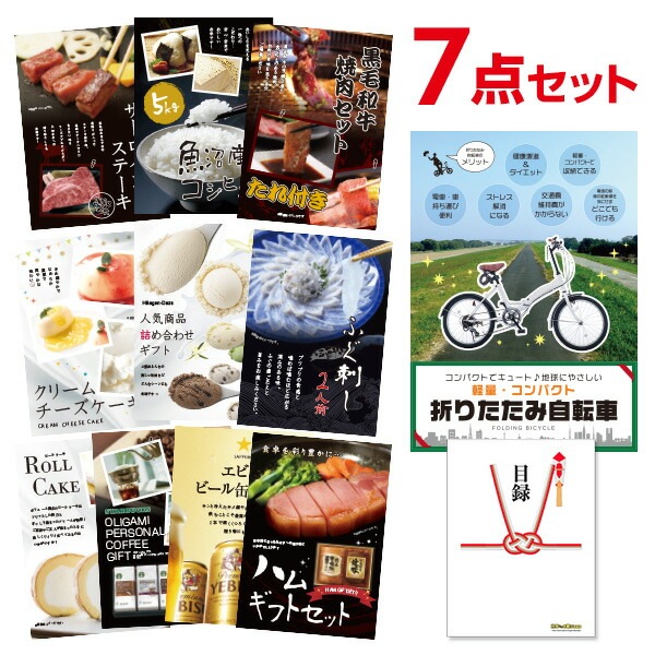 二次会 景品 折りたたみ自転車 【ハーゲンダッツ等の中から選べる豪華グルメ 景品7点セット】 目録 A3パネル付｜有効期限無し 結婚式 ビンゴ イベント おすすめ