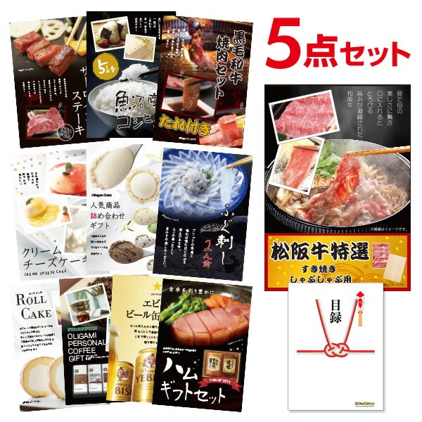 二次会 景品 松阪牛 お肉 【ハーゲンダッツ等の中から選べる豪華グルメ 景品5点セット】 目録 A3パネル付｜有効期限無し 結婚式 ビンゴ イベント おすすめ