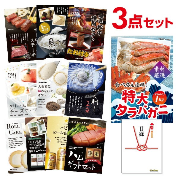 二次会 景品 特大タラバガニ 1kg ( ボイルタイプ ) タラバ蟹 【ハーゲンダッツ等の中から選べる豪華グルメ 景品3点セット】 目録 A3パネル付｜有効期限無し 結婚式 ビンゴ イベント おすすめ