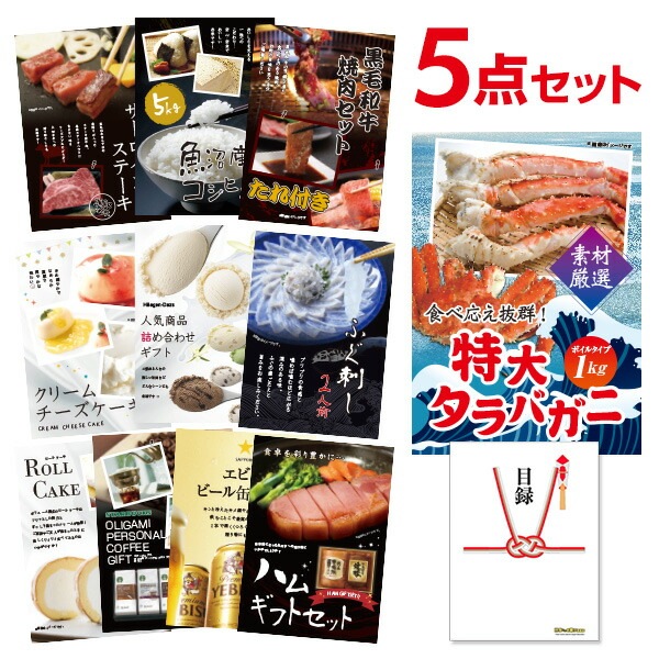 二次会 景品 特大タラバガニ 1kg ( ボイルタイプ ) タラバ蟹 【ハーゲンダッツ等の中から選べる豪華グルメ 景品5点セット】 目録 A3パネル付｜有効期限無し 結婚式 ビンゴ イベント おすすめ