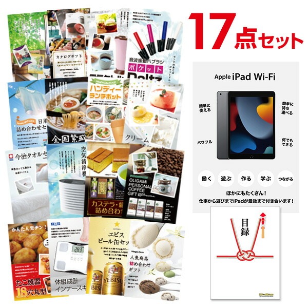 二次会 景品 【おまかせ 17点セット】 Apple iPad Wi-Fiモデル 64GB 目録 A3パネル付｜有効期限無し 結婚式 ビンゴ イベント おすすめ