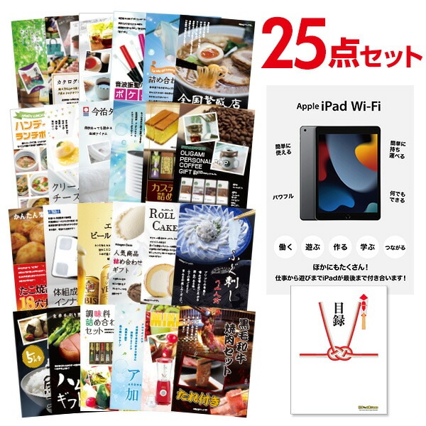 二次会 景品 【おまかせ 25点セット】 Apple iPad Wi-Fiモデル 64GB 目録 A3パネル付｜有効期限無し 結婚式 ビンゴ イベント おすすめ
