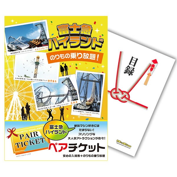 二次会 景品 【単品】 富士急ハイランド ペアチケット 目録 A3パネル付｜有効期限無し 結婚式 ビンゴ イベント おすすめ