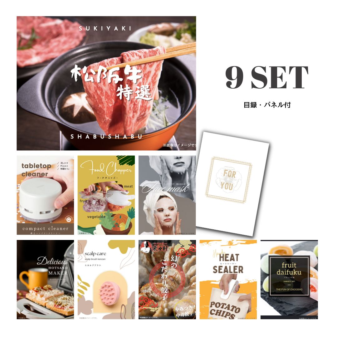 結婚式 景品 【ときめき 9点セット】 松阪牛 肉 目録 A3パネル付｜有効期限無し 二次会 おしゃれ おすすめ 新パネル