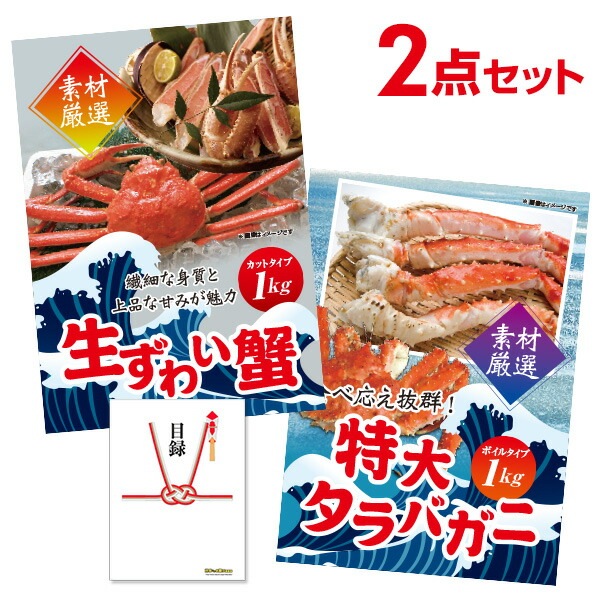 二次会 景品 【贅沢カニ 2点セット】 ズワイガニ タラバガニ 目録 全てA3パネル付｜有効期限無し 結婚式 ビンゴ イベント おすすめ