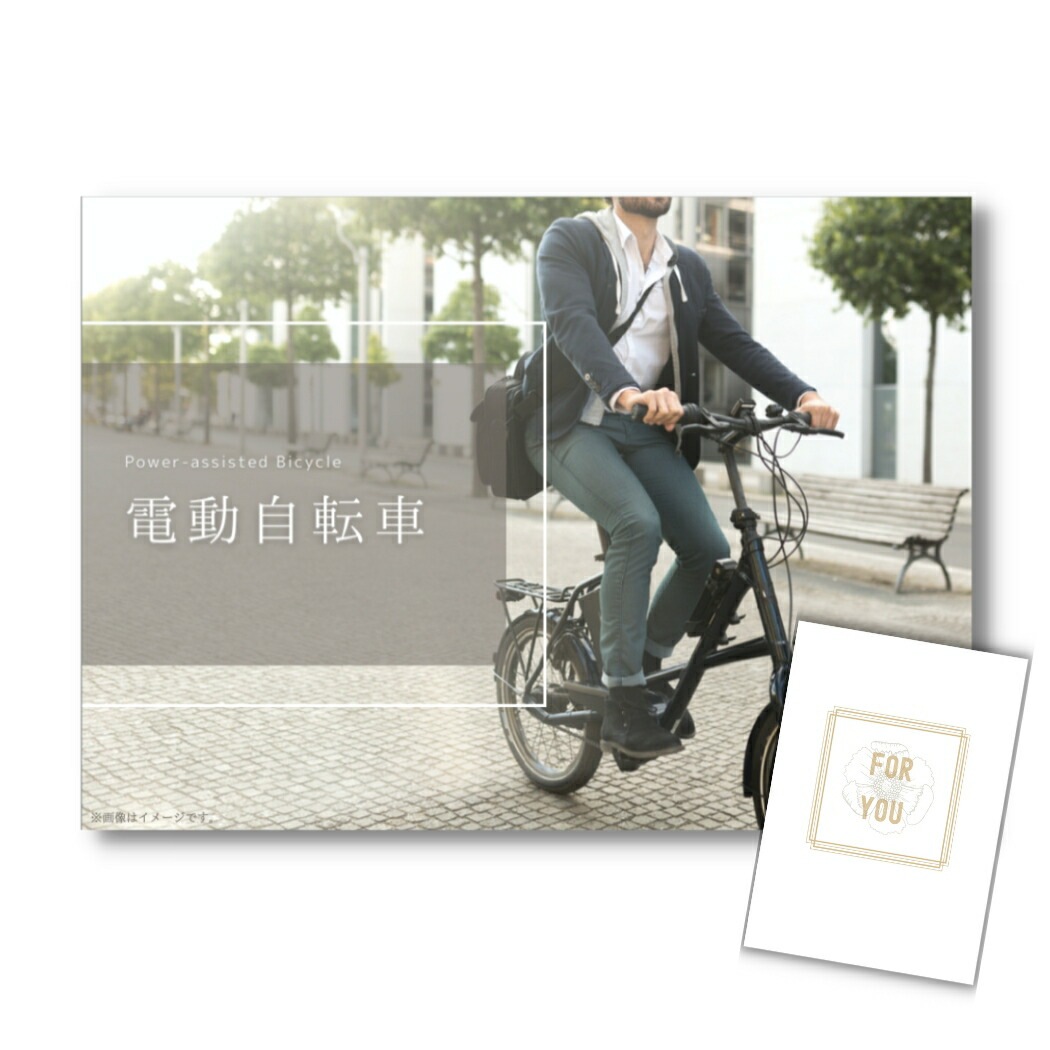 結婚式 景品 【単品】 電動自転車 目録 A3パネル付｜有効期限無し 二次会 おしゃれ おすすめ 新パネル