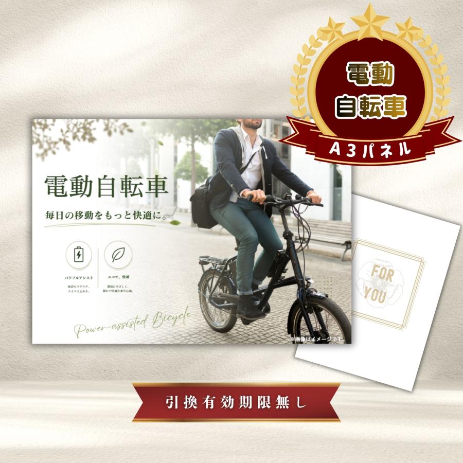 結婚式 景品 【単品】 電動自転車 目録 A3パネル付｜有効期限無し 二次会 おしゃれ おすすめ 新パネル