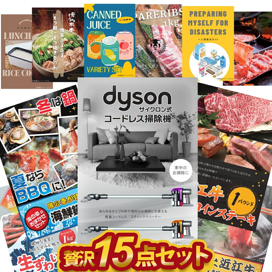 二次会 景品 【贅沢忘年会 15点セット】 ダイソン掃除機 近江牛ステーキ ズワイ蟹 海鮮鍋 近江牛すき焼き等 A3 A4パネル 目録付 二次会 ビンゴ 結婚式 景品