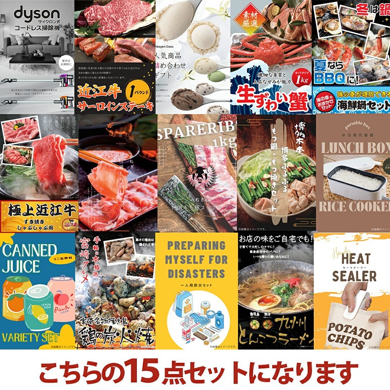 二次会 景品 【贅沢忘年会 15点セット】 ダイソン掃除機 近江牛ステーキ ズワイ蟹 海鮮鍋 近江牛すき焼き等 A3 A4パネル 目録付 二次会 ビンゴ 結婚式 景品