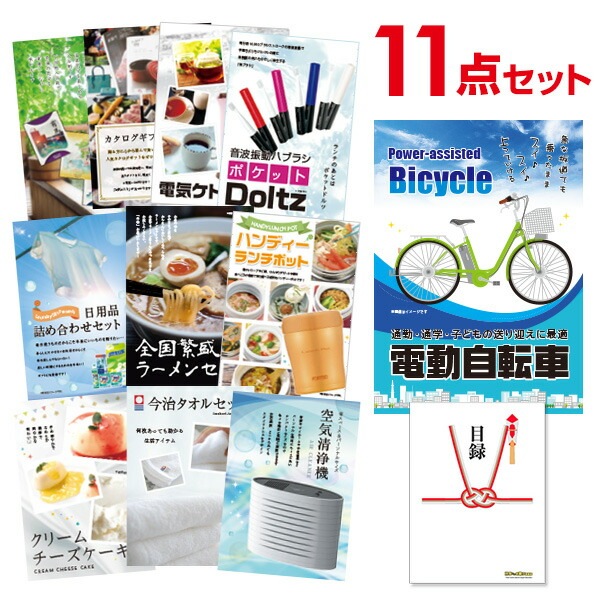 二次会 景品 【おまかせ 11点セット】 電動自転車 目録 A3パネル付｜有効期限無し 結婚式 ビンゴ イベント おすすめ
