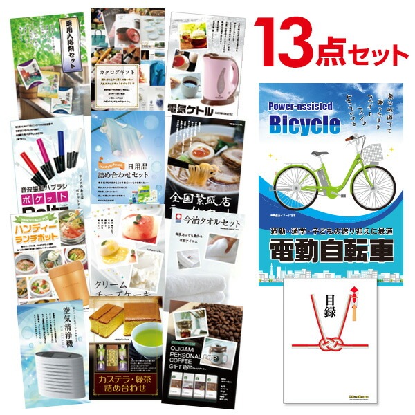 二次会 景品 【おまかせ 13点セット】 電動自転車 目録 A3パネル付｜有効期限無し 結婚式 ビンゴ イベント おすすめ