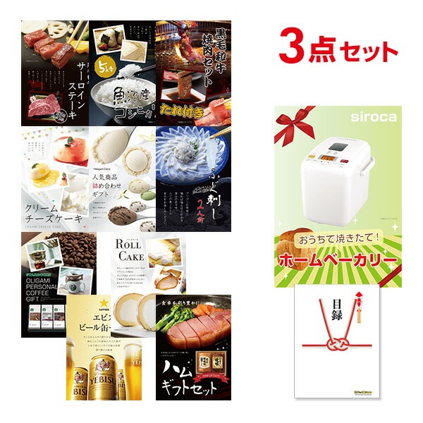 二次会 景品 ホームベーカリー 【ハーゲンダッツ等の中から選べる豪華グルメ 景品3点セット】 目録 A3パネル付｜有効期限無し 結婚式 ビンゴ イベント おすすめ
