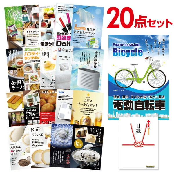 二次会 景品 【おまかせ 20点セット】 電動自転車 目録 A3パネル付｜有効期限無し 結婚式 ビンゴ イベント おすすめ