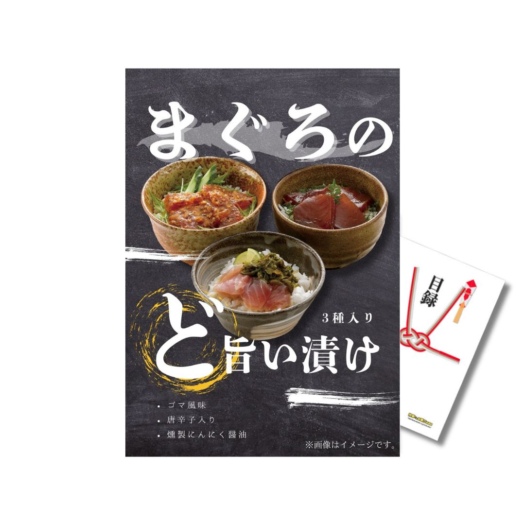 二次会 景品 【単品】 まぐろのど旨い漬け マグロ漬け丼 目録 A4パネル付｜有効期限無し 結婚式 ビンゴ イベント おすすめ