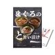 二次会 景品 【単品】 まぐろのど旨い漬け マグロ漬け丼 目録 A4パネル付｜有効期限無し 結婚式 ビンゴ イベント おすすめ