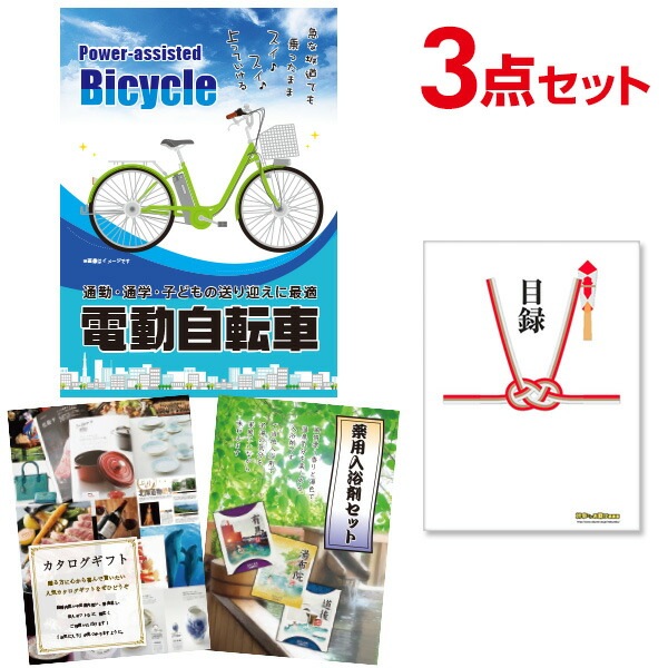 二次会 景品 【おまかせ 3点セット】 電動自転車 目録 A3パネル付｜有効期限無し 結婚式 ビンゴ イベント おすすめ