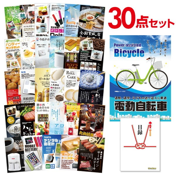 二次会 景品 【おまかせ 30点セット】 電動自転車 目録 A3パネル付｜有効期限無し 結婚式 ビンゴ イベント おすすめ