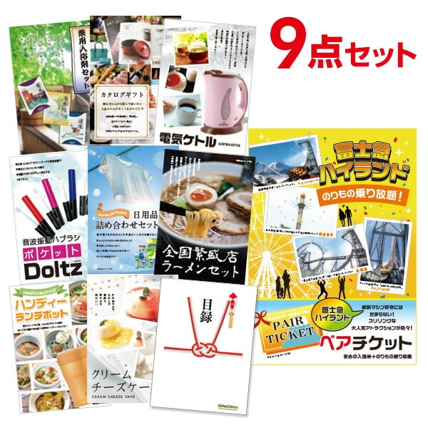 二次会 景品 【おまかせ 9点セット】 富士急ハイランド ペアチケット 目録 A3パネル付｜有効期限無し 結婚式 ビンゴ イベント おすすめ