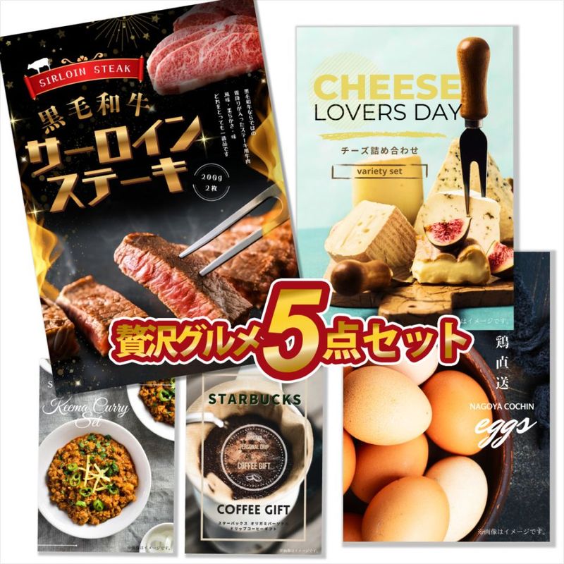 二次会 景品 【贅沢グルメ 5点セット】 黒毛和牛サーロインステーキ チーズ詰合せ 新鮮卵 キーマカレー スタバコーヒー等 A3 A4パネル 目録付 二次会 ビンゴ 結婚式 景品