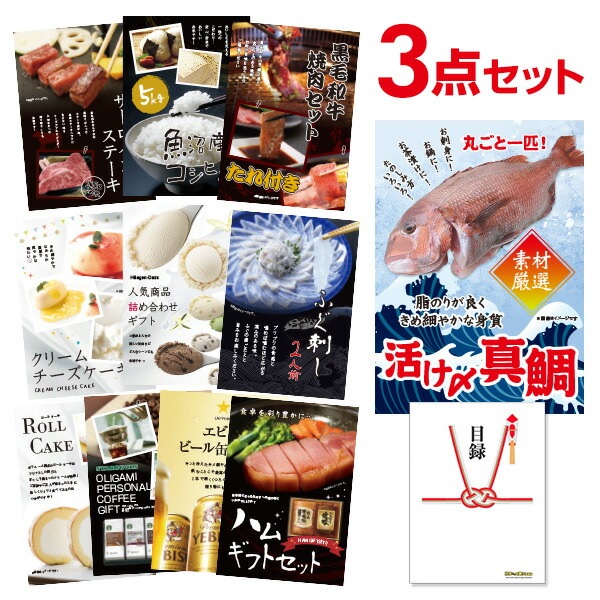 二次会 景品 活け〆真鯛 丸ごと1匹 ハーゲンダッツ等の中から選べる豪華グルメ景品 3点 目録 A3パネル付｜有効期限無し 結婚式 ビンゴ イベント おすすめ