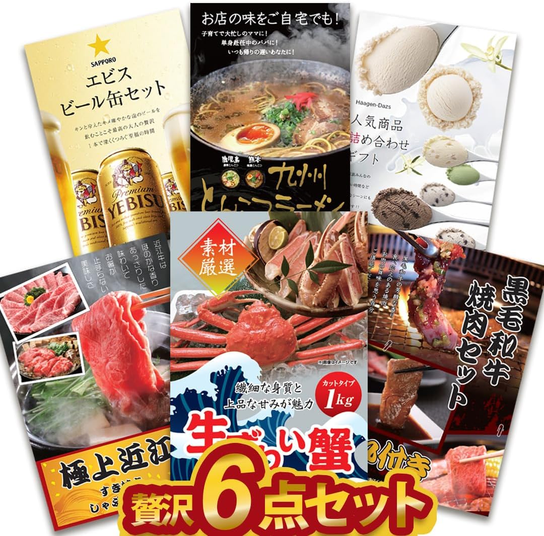 二次会 景品 【贅沢景品 6点セット】ずわい蟹 近江牛 黒毛和牛等 A3 A4パネル 目録付 二次会 ビンゴ 結婚式 景品