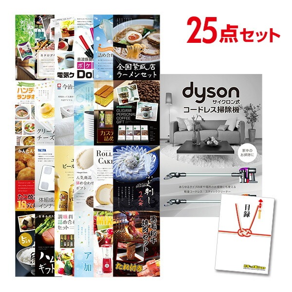 二次会 景品 【おまかせ 25点セット】 Dyson ダイソン サイクロン式 コードレス掃除機 目録 A3パネル付｜有効期限無し 結婚式 ビンゴ イベント おすすめ