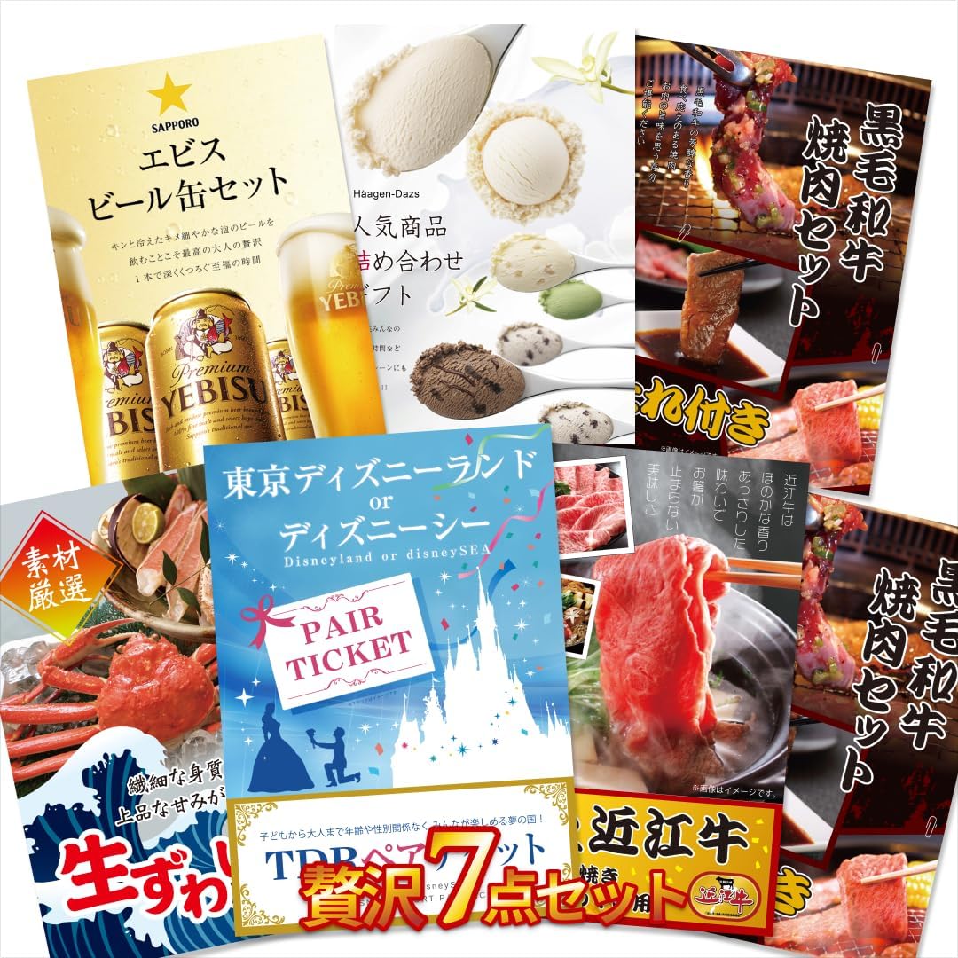 二次会 景品 【贅沢景品 7点セット】ディズニー ずわい蟹 近江牛 黒毛和牛等 A3 A4パネル 目録付 二次会 ビンゴ 結婚式 景品