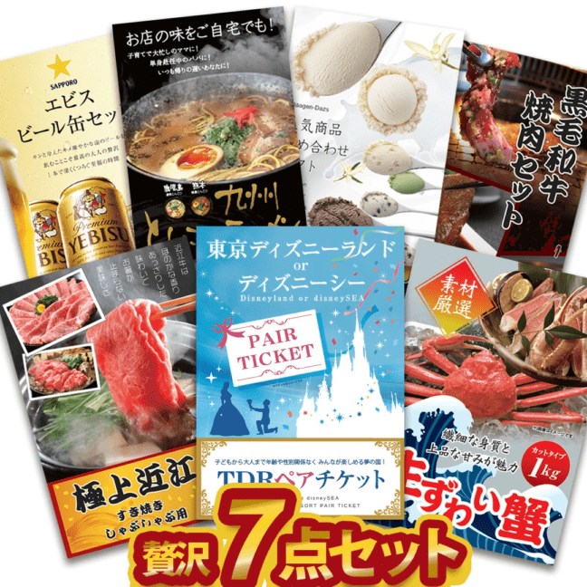 二次会 景品 【贅沢景品 7点セット】ディズニー ずわい蟹 近江牛 黒毛和牛等 A3 A4パネル 目録付 二次会 ビンゴ 結婚式 景品