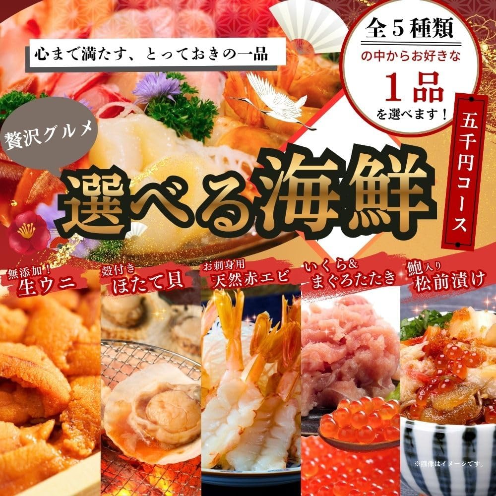 二次会 景品 【単品】選べる海鮮 5000円コース（生ウニ/殻付きホタテ/天然赤エビ刺身/いくら＆ネギトロセット/鮑入り松前漬け） 単品 A3パネル A4パネル｜有効期限無し 結婚式 ビンゴ イベント おすすめ